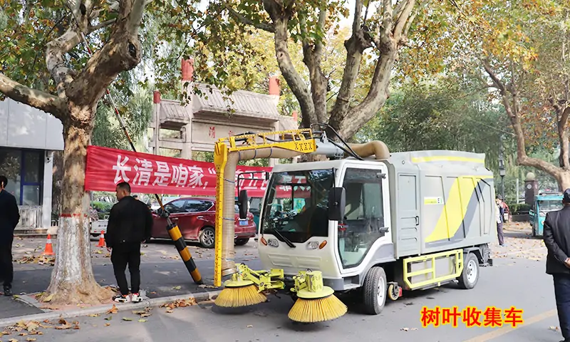 非落葉季節(jié)也可以使用的一款樹葉收集車—有效緩解秋冬季落葉收集難題，同時(shí)提供道路清潔！